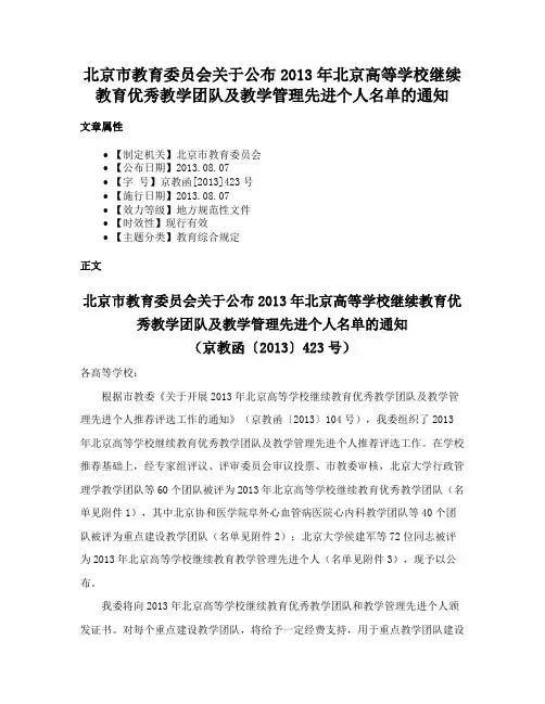 北京市教育委员会关于公布2013年北京高等学校继续教育优秀教学团队及教学管理先进个人名单的通知
