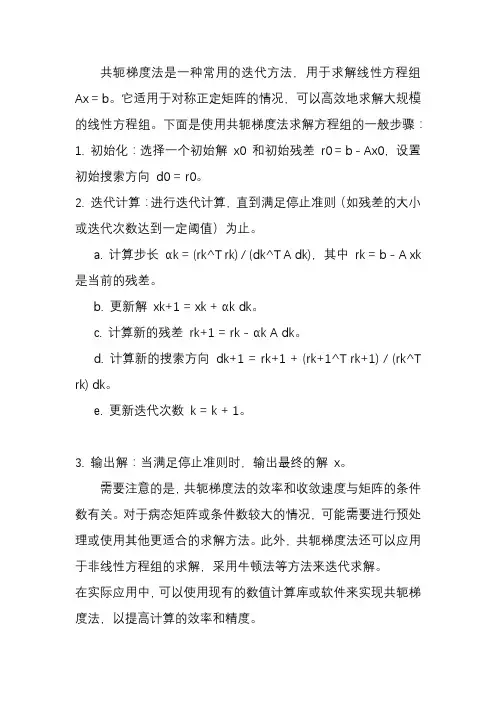 共轭梯度法求解方程组