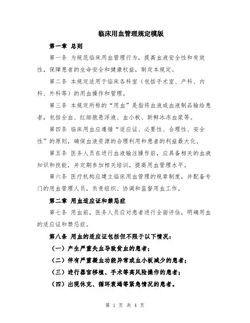 临床用血管理规定模版