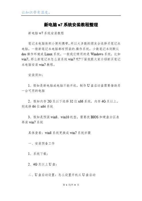 新电脑w7系统安装教程整理
