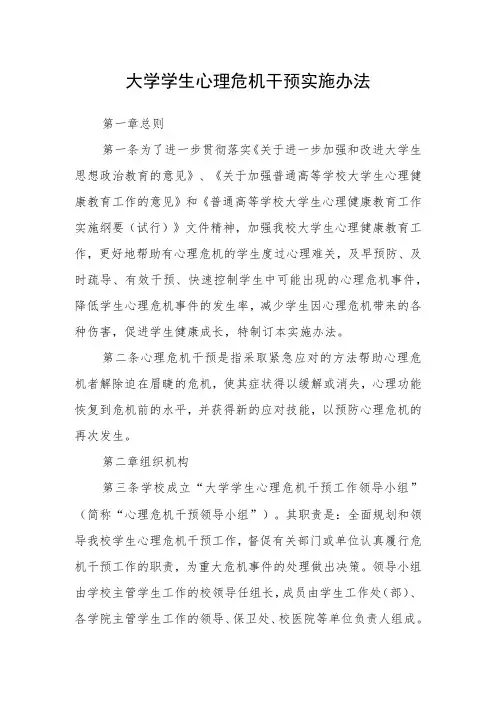 大学学生心理危机干预实施办法