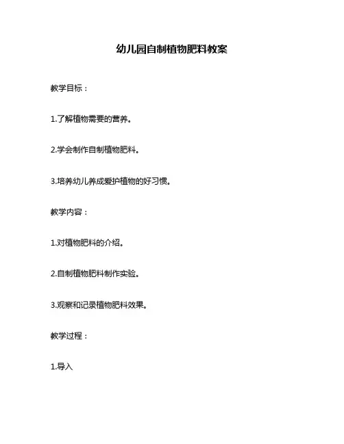 幼儿园自制植物肥料教案