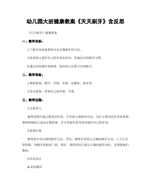 幼儿园大班健康教案《天天刷牙》含反思