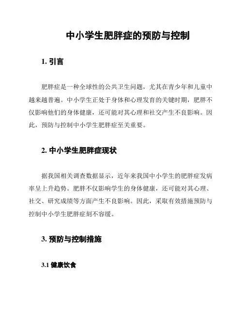 中小学生肥胖症的预防与控制