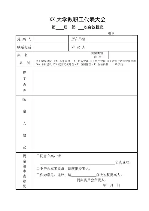 大学教职工代表大会提案