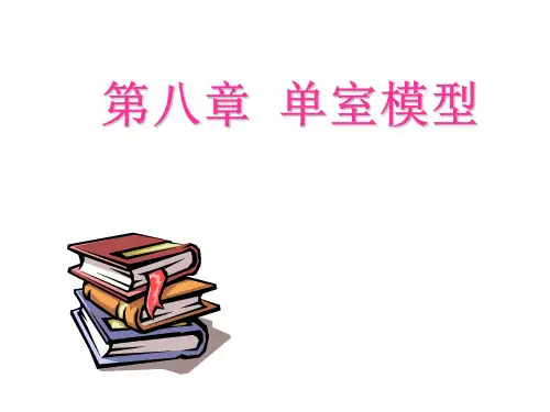 药动-单室模型-1