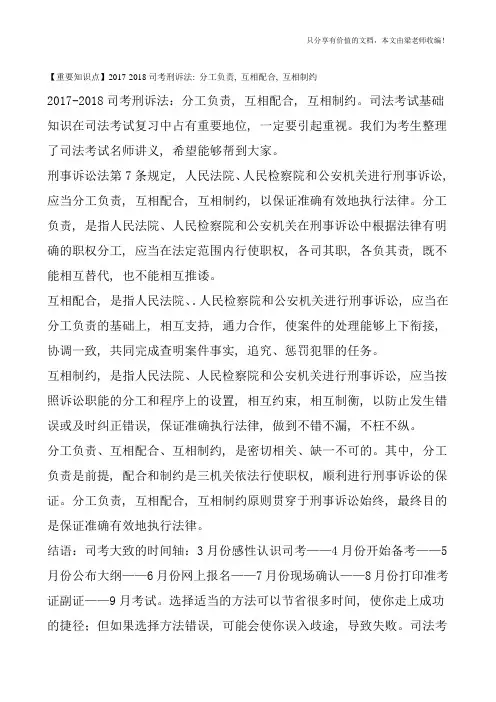 【重要知识点】2017-2018司考刑诉法：分工负责-互相配合-互相制约