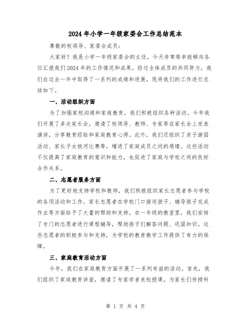 2024年小学一年级家委会工作总结范本（2篇）