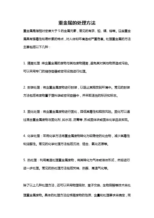 重金属的处理方法