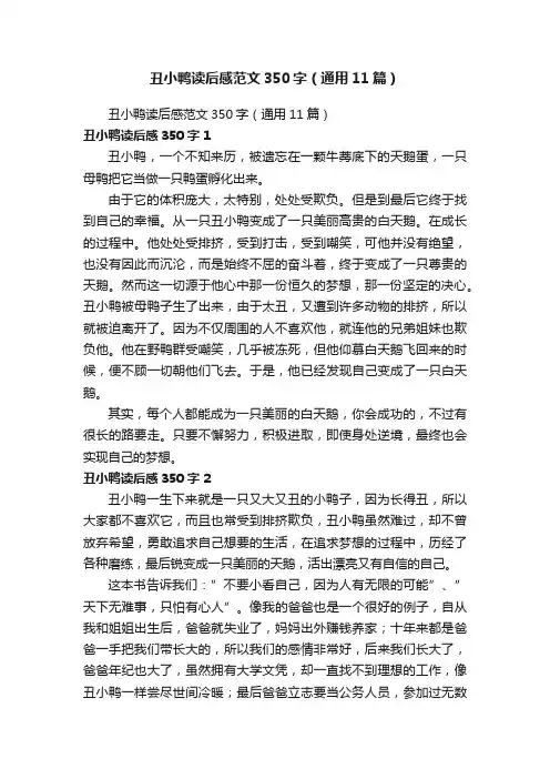 丑小鸭读后感范文350字（通用11篇）