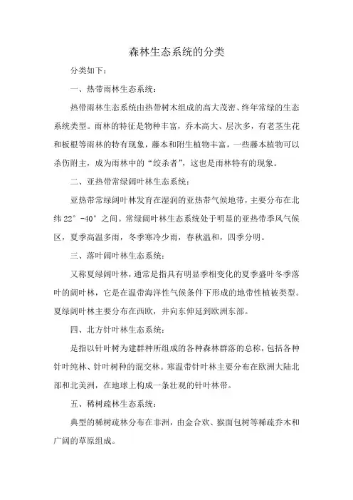 森林生态系统的分类