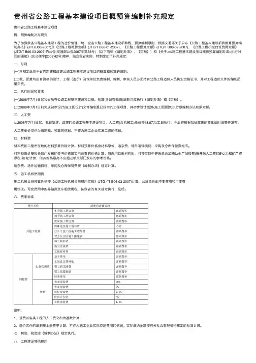 贵州省公路工程基本建设项目概预算编制补充规定