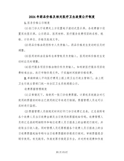 2024年药品价格及相关医疗卫生政策公开制度（三篇）