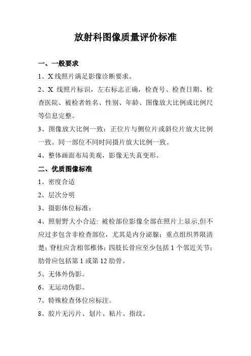 放射科图像质量评价标准及方法