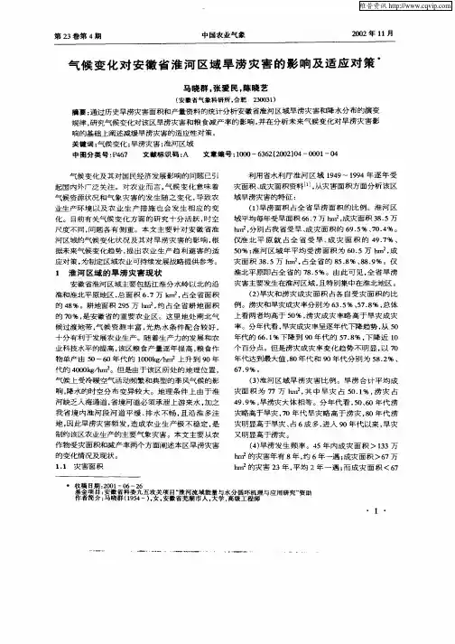 气候变化对安徽省淮河区域旱涝灾害的影响及适应对策