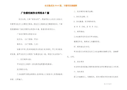 广告委托制作合同范本5篇
