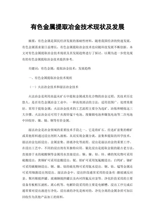 有色金属提取冶金技术现状及发展
