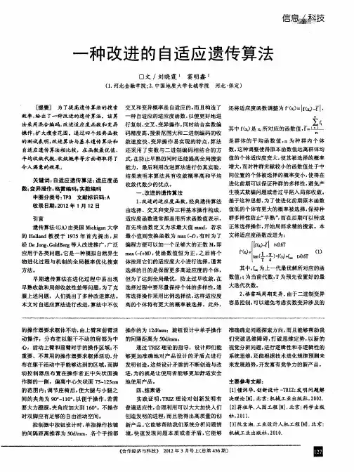 一种改进的自适应遗传算法