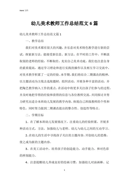 幼儿美术教师工作总结范文6篇