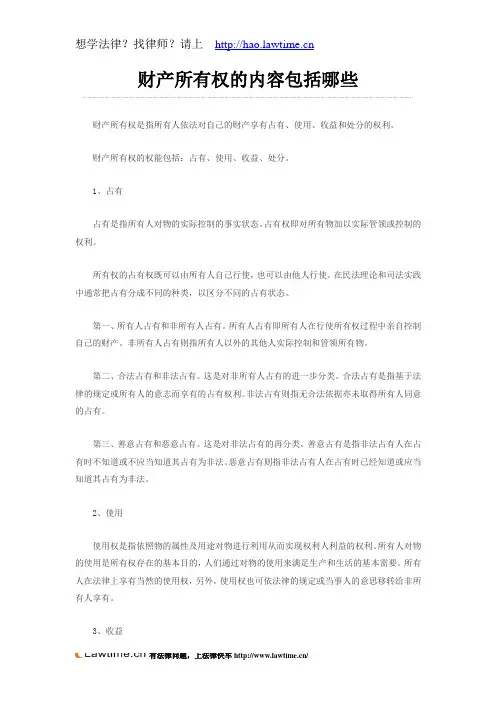 财产所有权的内容包括哪些