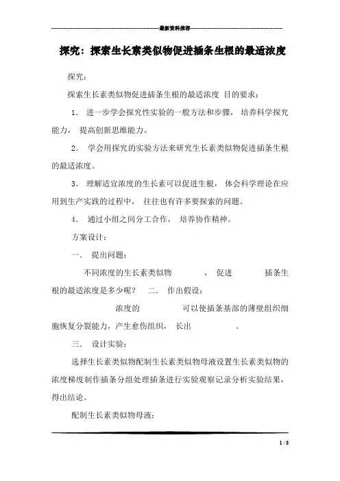 探究：探索生长素类似物促进插条生根的最适浓度