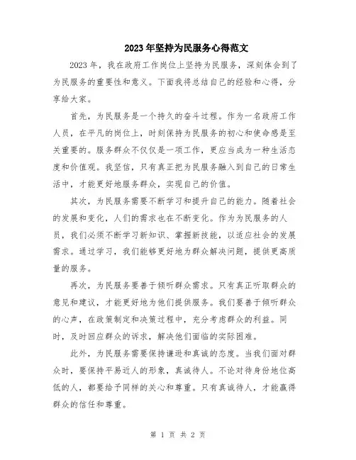 2023年坚持为民服务心得范文