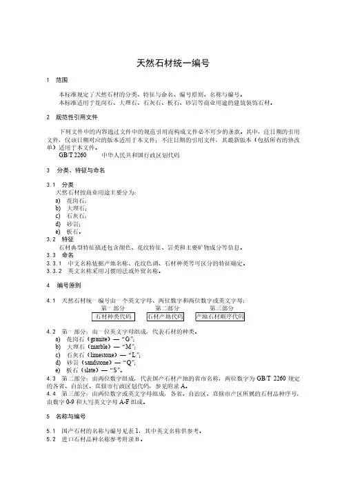 天然石材统一编号-最新国标