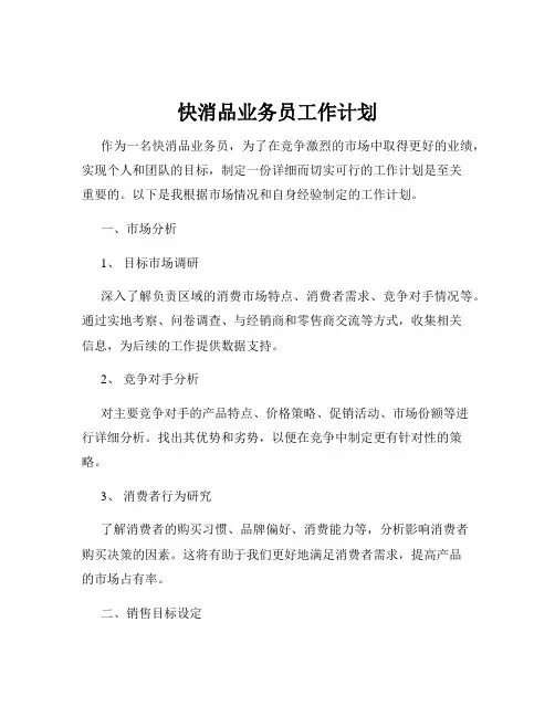 快消品业务员工作计划
