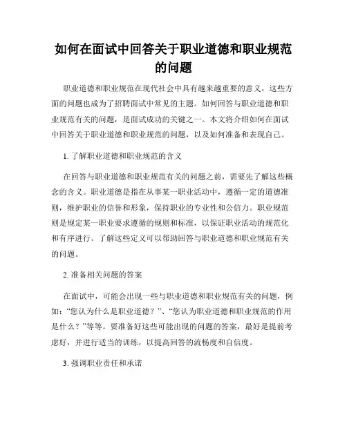 如何在面试中回答关于职业道德和职业规范的问题