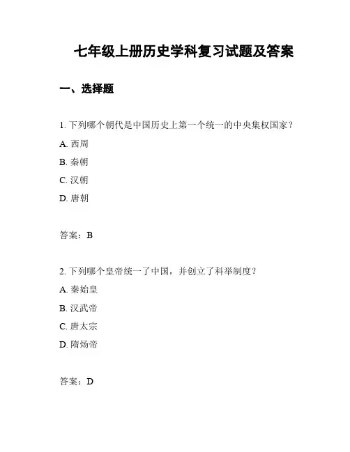 七年级上册历史学科复习试题及答案
