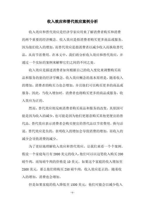 收入效应和替代效应案例分析