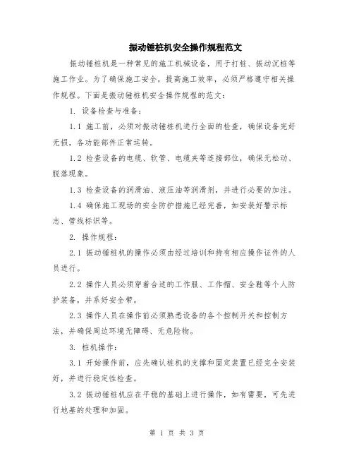 振动锤桩机安全操作规程范文