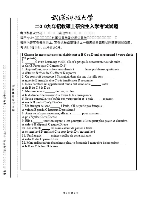 武汉科技大学法语2009考研专业课真题