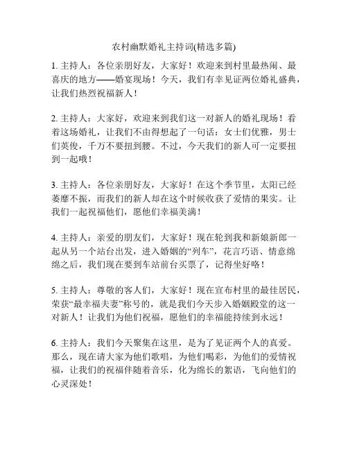 农村幽默婚礼主持词(精选多篇)
