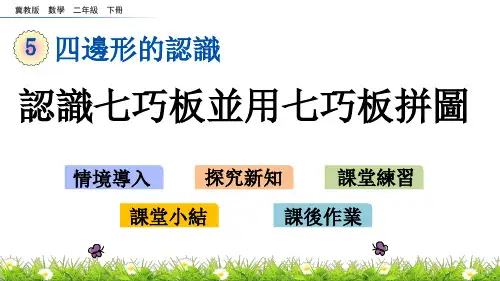 冀教版数学二年级下册-认识七巧板并用七巧板拼图