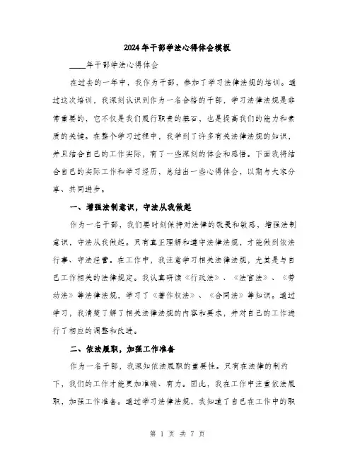2024年干部学法心得体会模板(三篇)