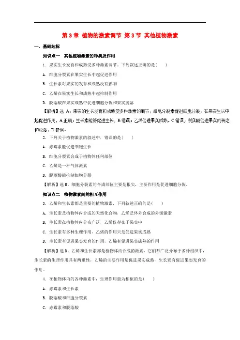 高中生物 第3章 植物的激素调节 第3节 其他植物激素练习 新人教版必修3
