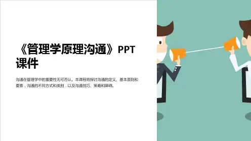 《管理学原理沟通》课件