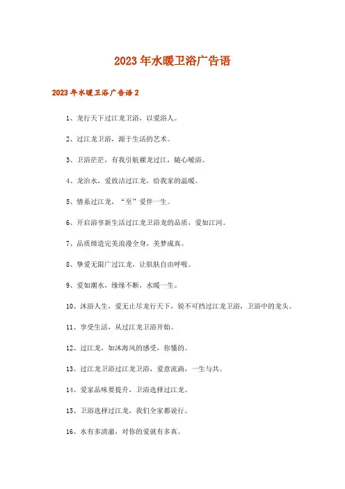 2023年水暖卫浴广告语_1
