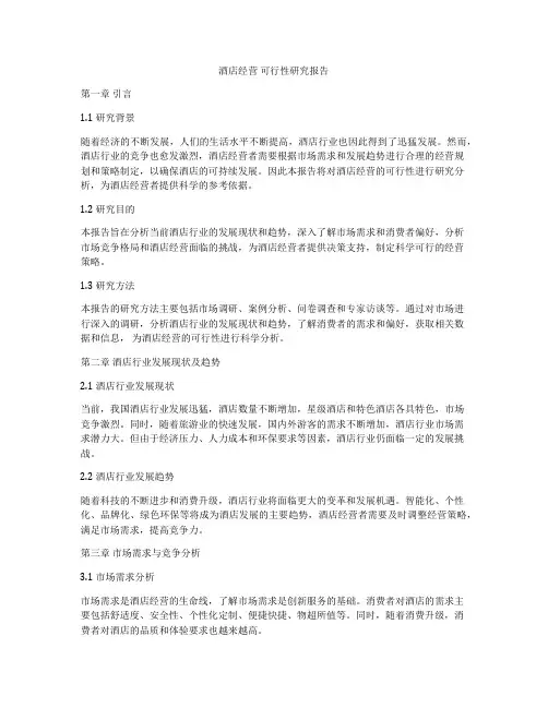 酒店经营 可行性研究报告