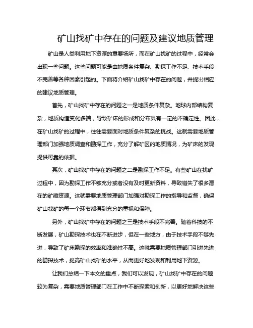 矿山找矿中存在的问题及建议地质管理