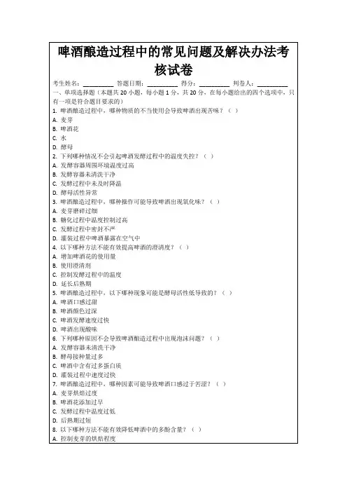 啤酒酿造过程中的常见问题及解决办法考核试卷