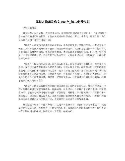 厚积方能薄发作文800字_初二优秀作文