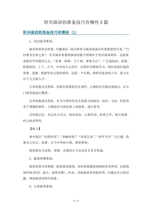 即兴演讲的准备技巧有哪些5篇