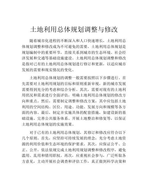 土地利用总体规划调整与修改