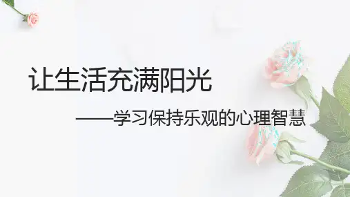 让生活充满阳光——学习保持乐观的心理智慧+课件--2024学年高二下学期心理健康活动课(通用版)