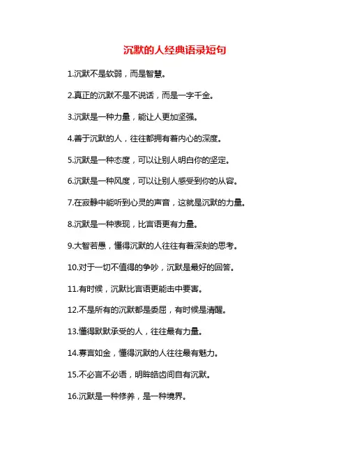 沉默的人经典语录短句