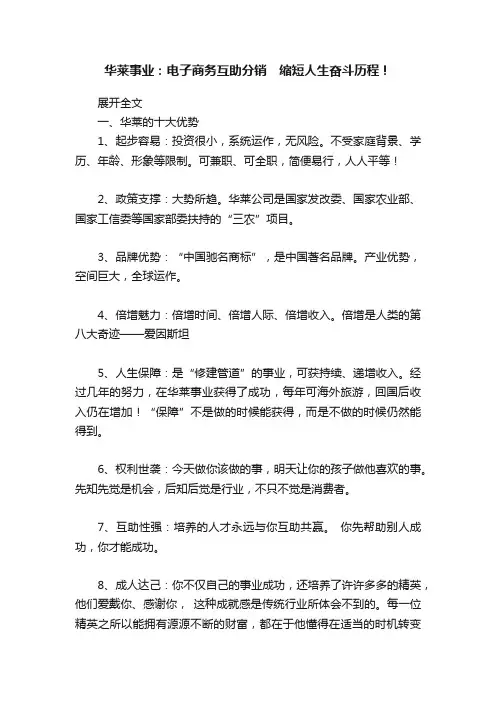华莱事业：电子商务互助分销　缩短人生奋斗历程！