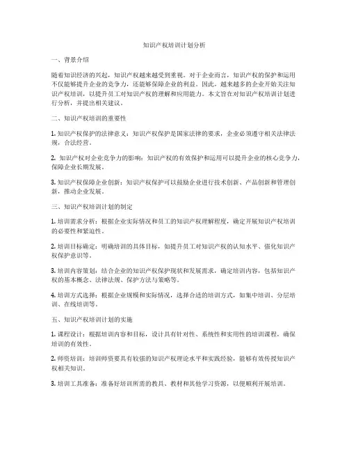 知识产权培训计划分析