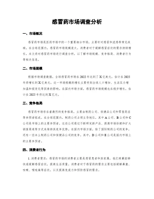 感冒药市场调查分析